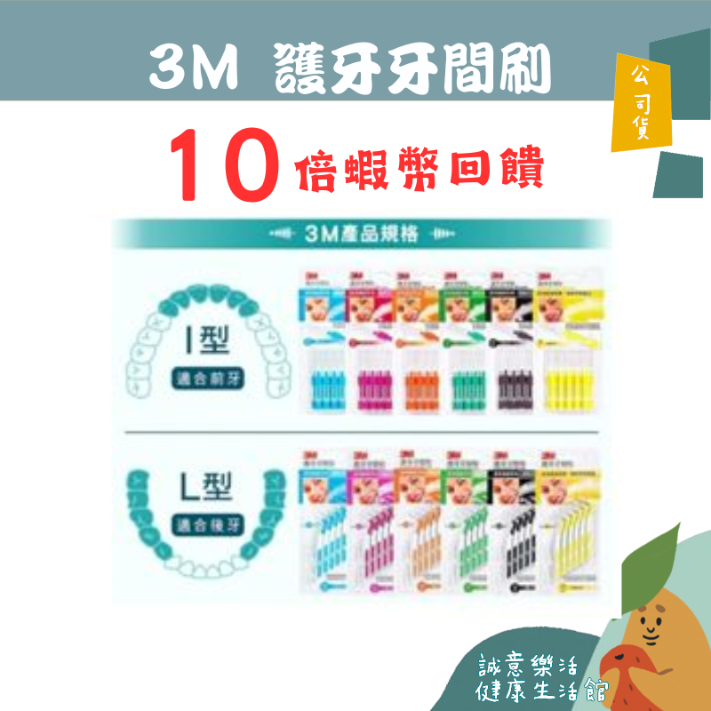 🌟誠意樂活健康生活館🌟3M 護牙牙間刷L型、I型 4支/卡 /3M軟式牙間刷 60EA/SSS/SS/S/M/S/L