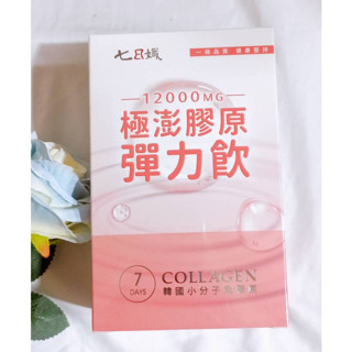 (限時優惠) 家家生醫 極澎膠原彈力飲 (7包盒) 七日孅