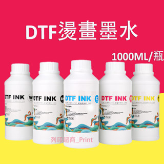1000ML DTF墨水柯式燙畫墨水 DTF膜轉印抖粉白墨燙畫墨水 Epson XP600 I3200 xp15010
