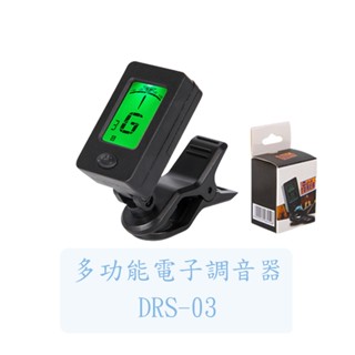 【臺灣弦樂打擊樂器專賣店】多功能電子調音器 DRS-03 附電池 夾式 調音器 調音 吉他 木吉他 電吉他 電貝斯 烏克