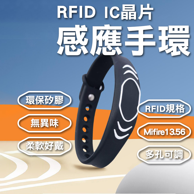 🔥台灣現貨🔥感應手環 IC RFID NFC 不可複製 Mifire13.56 感應扣 門禁卡 電梯 磁扣 感應手環腕帶