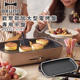 BRUNO 歡聚款加大型電烤盤專用平盤 BOE026-FLAT BOE026 平盤 配件 電烤盤 加大型