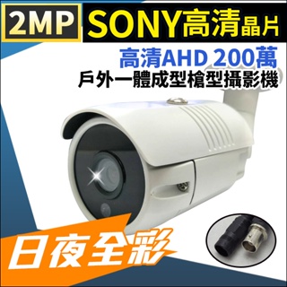 監視器 SONY晶片星光級 攝影機 日夜全彩 AHD 星光 1080P 槍型攝影機 200萬 全彩 監控鏡頭 攝影機