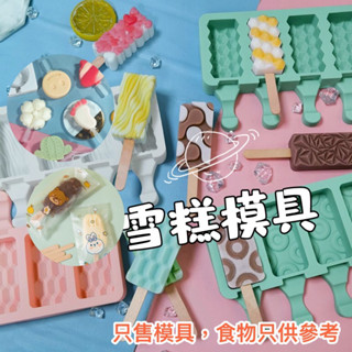 朱裡安星球🪐雪糕冰棒模具矽膠冰棒模 冰淇淋模 DIY 雪糕模具 矽膠 冰棒盒雪糕盒 3D立體卡通造型冰淇淋模具