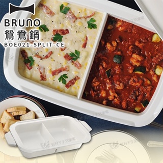 【免運】 BRUNO 鴛鴦鍋 BOE021-SPLIT-CE BRUNO電烤盤配件 全聯電烤盤