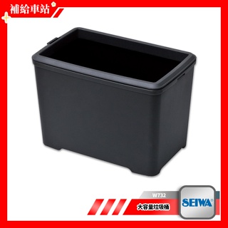 SEIWA W732 大容量垃圾桶 無蓋式 低重心 防傾倒 L型固定夾 車用垃圾桶 車用置物桶 車用收納箱