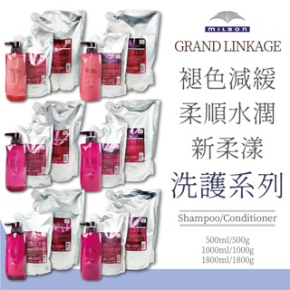 MILBON 新柔漾 護色洗髮精 護色護髮素 500ml S細軟x輕盈 W一般x柔順 V粗硬x柔軟 減緩褪色 哥德式