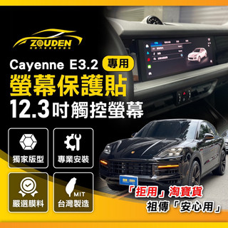 【祖傳牌】Cayenne E3.2觸控螢幕保護貼，幫你貼到好 凱燕E3.2導航螢幕保護貼凱燕保護貼