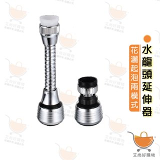 水龍頭延伸器 花灑 廚房水龍頭 省水【臺灣現貨滿額免運】關注我們現領折價卷 艾尚好購物