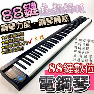 （新年送好禮）P900 電子琴88鍵 攜帶式 桌上型電子琴 電鋼琴 方便攜帶小朋友學習首推