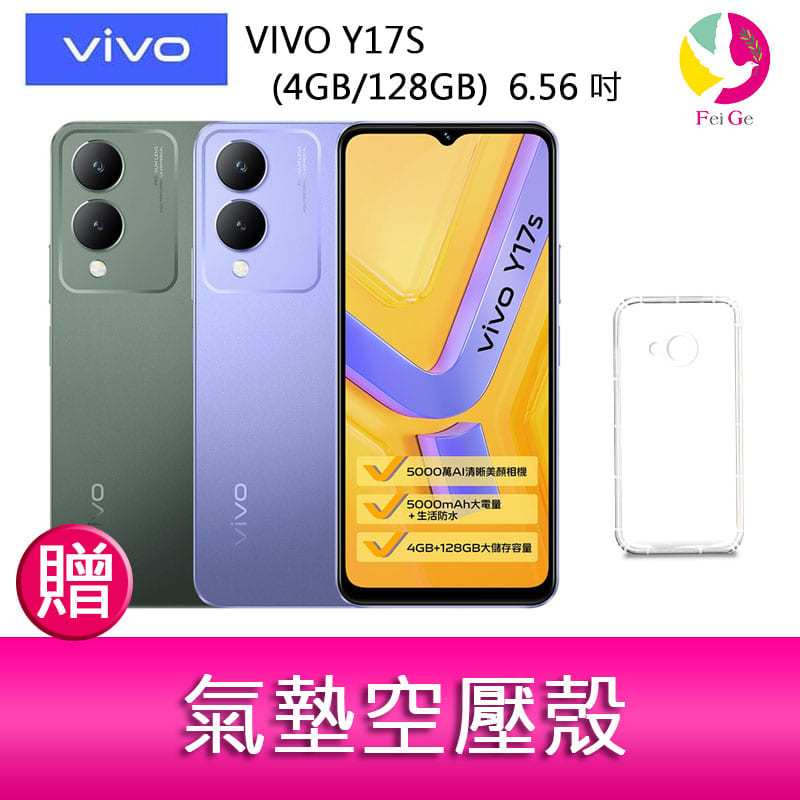 VIVO Y17S (4GB/128GB)  6.56 吋 雙主鏡大電量防塵防水手機     贈『氣墊空壓殼*1』