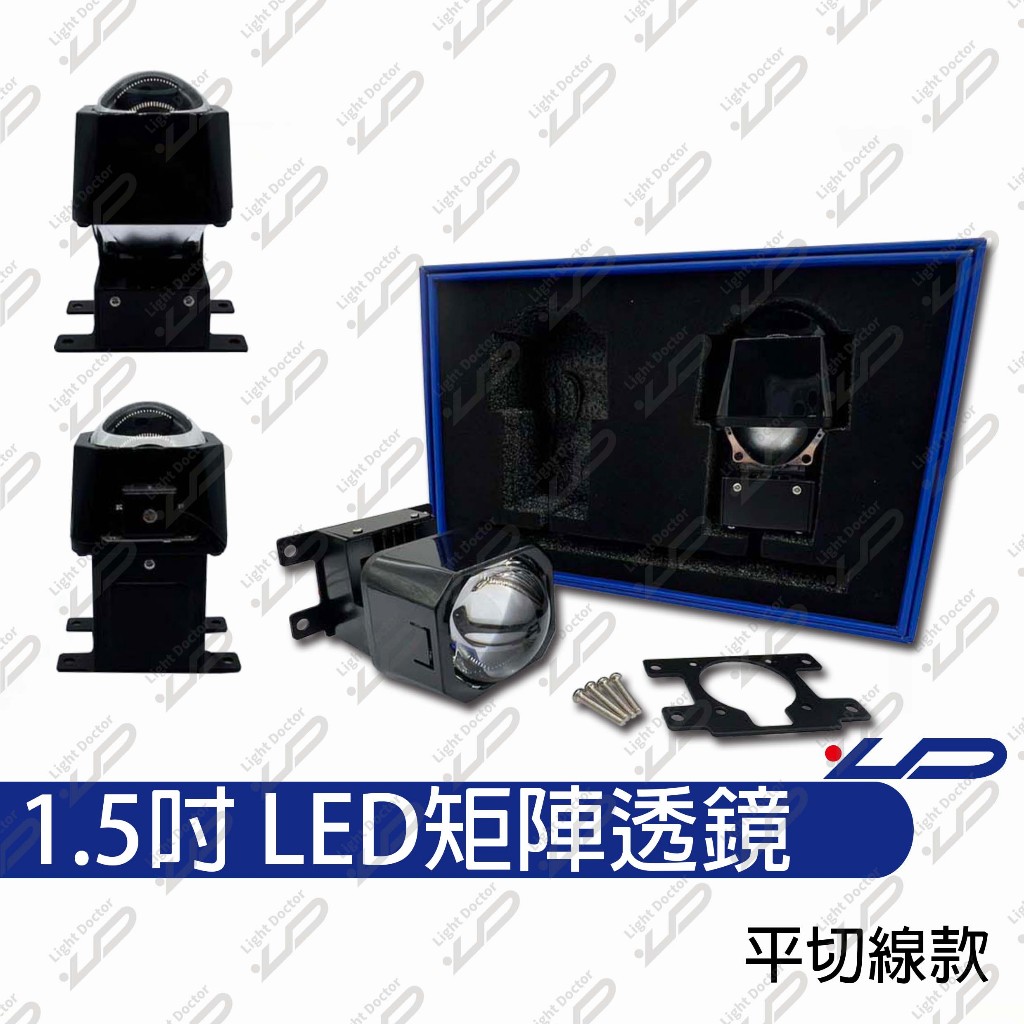 LED雙光矩陣模組 1.5吋 平切線 激光炮 矩陣透鏡頭燈 大燈 DIY最佳首選