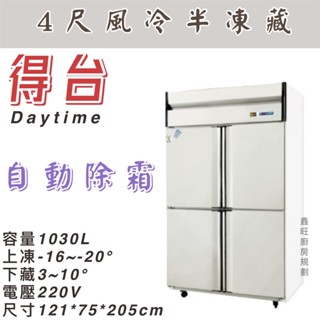 鑫旺廚房規劃_ 得臺 四門風冷半凍藏凍庫/營業用冰箱/白鐵冰箱/四尺冷凍庫/風冷/冷凍/冷藏