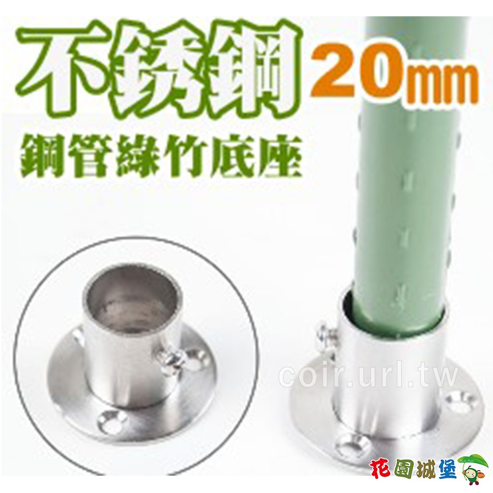 現貨 不銹鋼固定底座 鋼管綠竹用支架座 20mm-2入裝 鋼管綠竹 底座 支架座 固定底座 不銹鋼 鋼管配件【花園城堡】