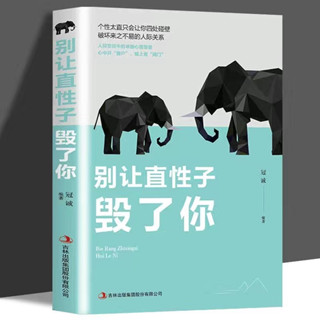 別讓直性子 毀了你變通受用一生的學問臺灣出貨