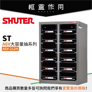 【樹德 Shuter】A6V-212H 大容量抽屜零件櫃 12格抽屜 專業零件櫃 收納櫃 置物櫃 五金材料櫃 工具螺絲