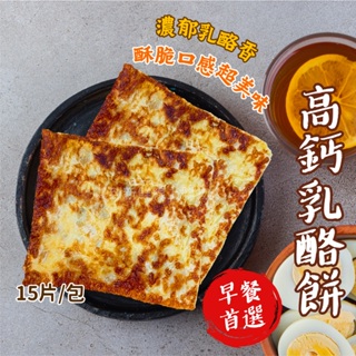 高鈣乳酪餅15片/包~冷凍超商取貨🈵️799元免運費⛔限制8公斤~