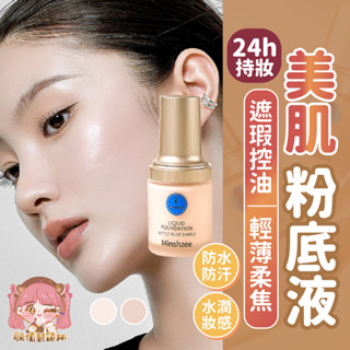 打造柔光自然美肌💖 粉底液 遮瑕粉底液 bb霜 控油 保濕 控油粉底液 隱形毛孔 小藍盾粉底液 遮瑕 不脫妝 防水防汗