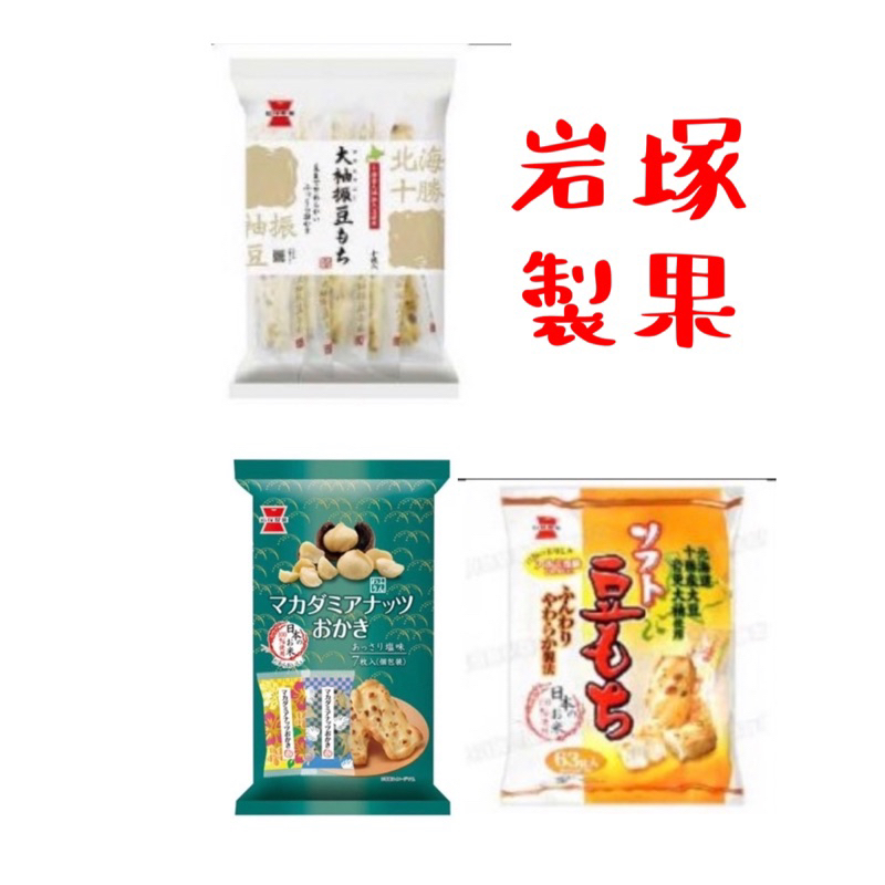 日本岩塚製果  大柚振豆米果100g 夏威夷豆米果70g 大豆麻糬米果63g 櫻花蝦味米果81g26枚起司米果104g