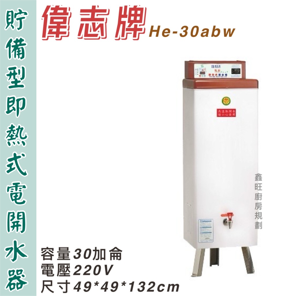 鑫旺廚房規劃_偉志牌 貯備型即熱式電開水器30加侖 GE-30ABW 商用飲水機/開飲機/熱水機/飲料店連鎖餐