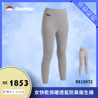 【結交世界】EasyMain 衣力美 女快乾保暖透氣防臭衛生褲｜Polartec®PowerWool®型號RE15072