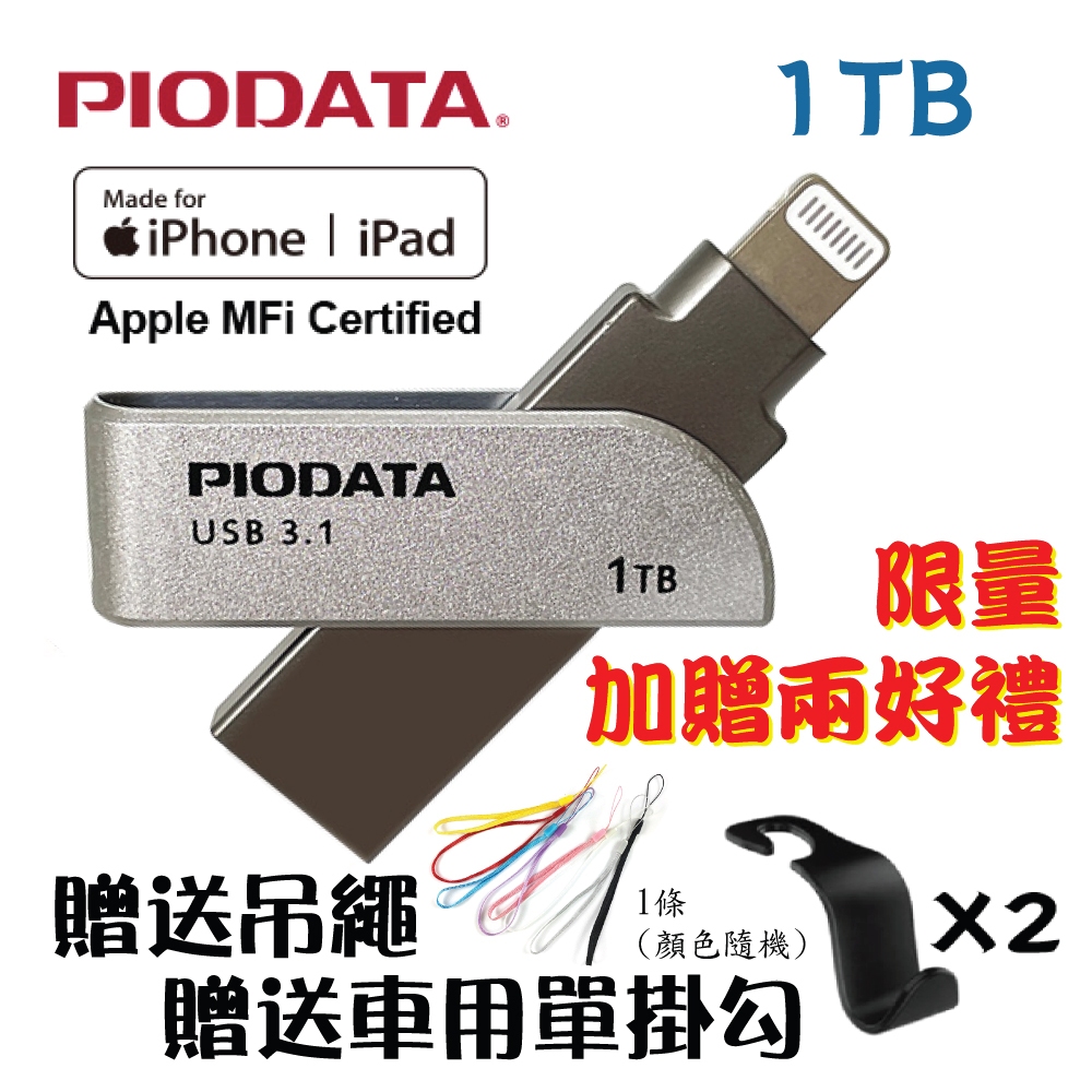 【雙12提前開跑】95折 1TB PIODATA iXflash APPLE MFi認證USB3.1 Lightning