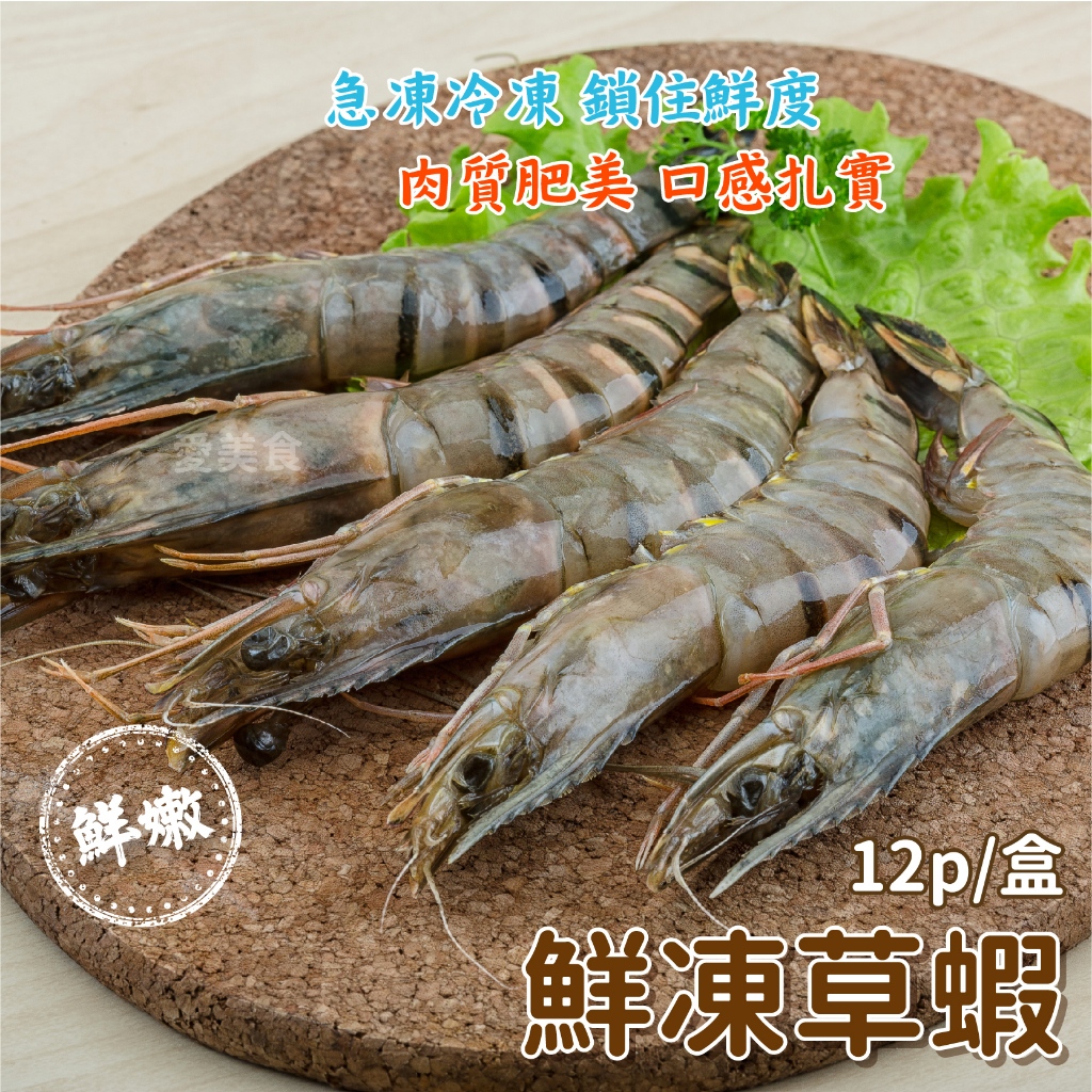 【愛美食】鮮凍草蝦12P 300g/盒🈵️799元冷凍超取免運費⛔限重8kg