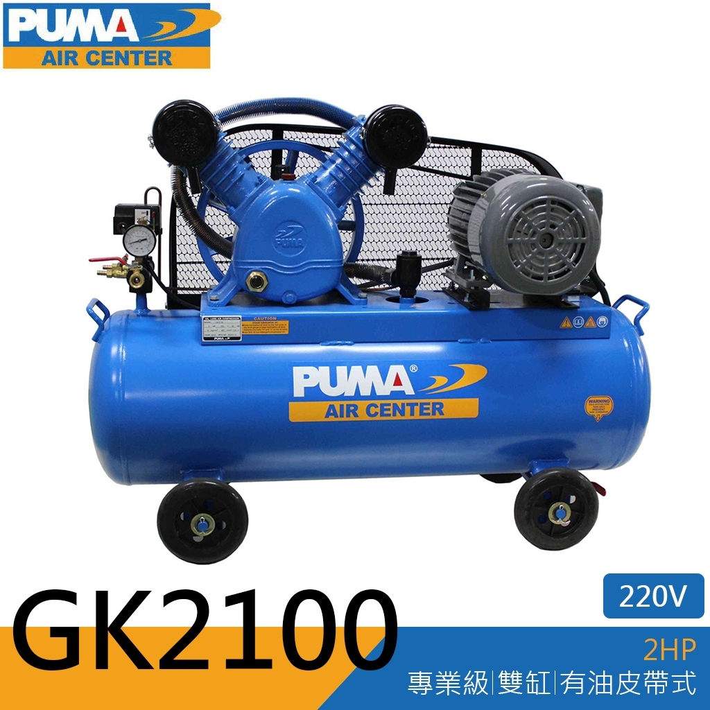 【泰鑫工具】台灣 巨霸 PUMA 皮帶式 空壓機 2HP 95L 單相 三相 雙缸 打氣機 GK2100