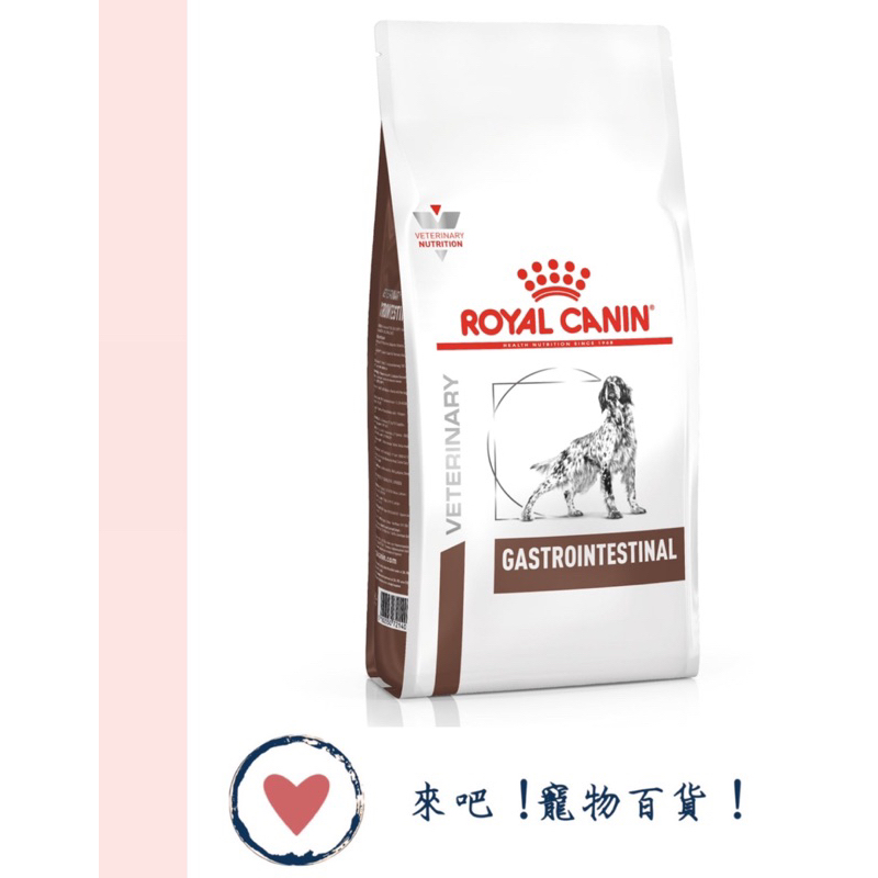 《ROYAL CANIN》法國皇家GI25 犬 腸胃道配方飼料