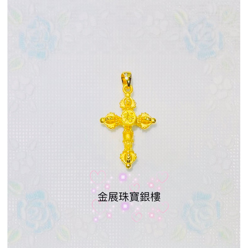 金展銀樓 黃金純金9999金剛杵十字造型 時來運轉 萬壽無疆 情人節禮物 生日禮物 母親節禮物 pure gold