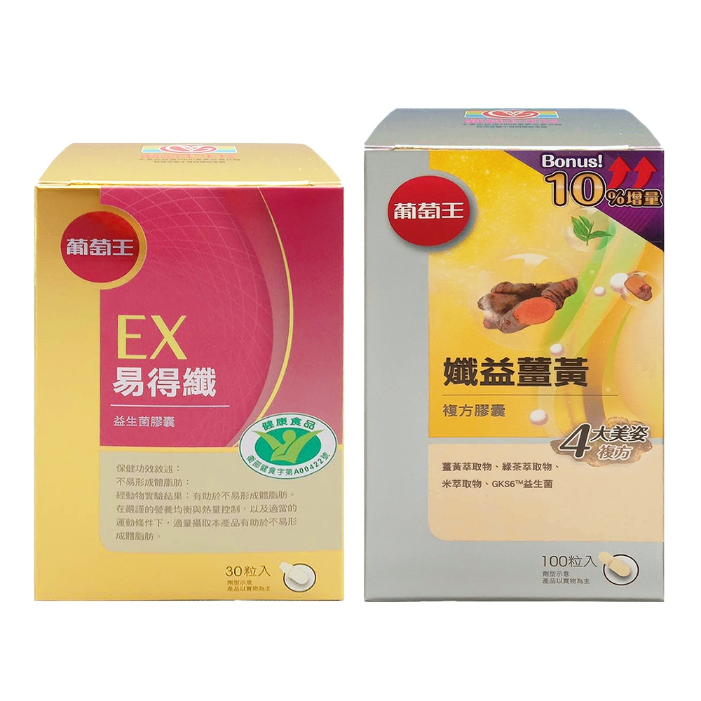 【葡萄王】EX易得孅益生菌膠囊(30錠/瓶)/孅益薑黃(100錠/瓶)