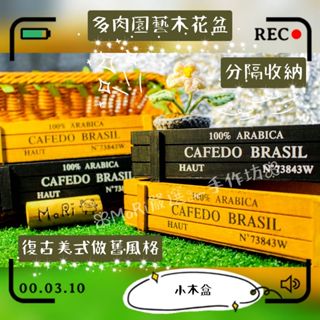 【MoRi✁臺灣現貨】復古田園鄉村 多肉植物木花盆盆栽 陽臺植物花盆 居家佈置 文藝復興 工業 復古美式風 收納小木盒