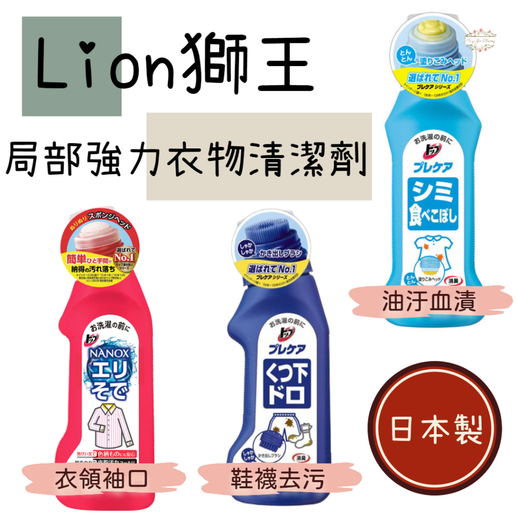 ζั͡✿百玖香✿日本 獅王 Lion 局部衣物強力清潔劑 酵素去汙劑 衣服去污劑 血漬 口紅 衣領 袖口 漂白 鞋襪