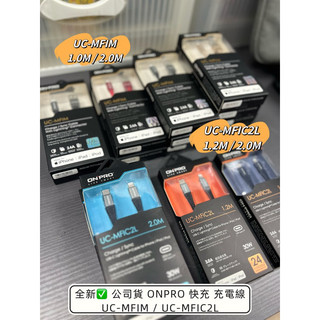 全新✅ 🔥ONPRO UC-MFIM / UC-MFIC2L 快充 充電線 USB Type-c iPhone ipad