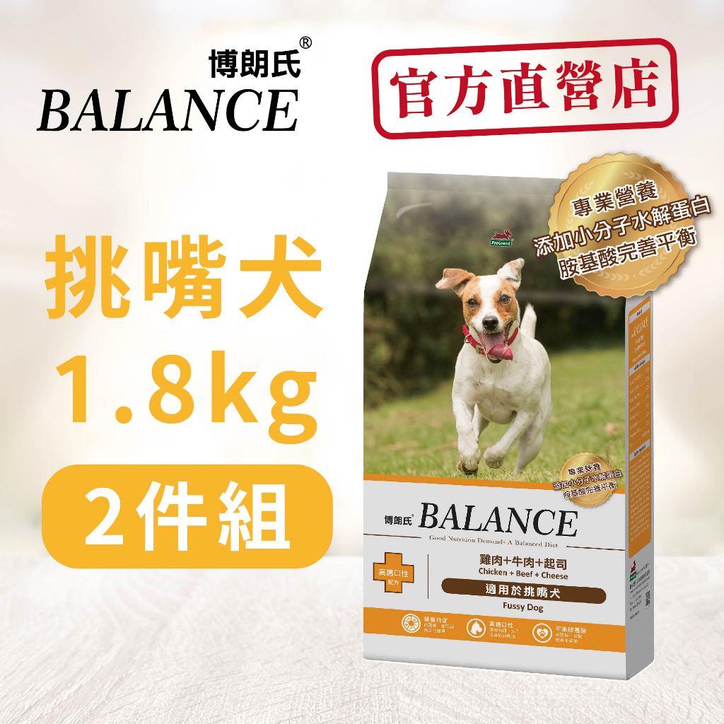 博朗氏狗飼料 挑嘴犬高適口性配方1.8kg雞肉牛肉起司(兩包入)
