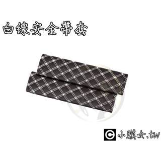 小膜女【紅酒 二入安全帶套】 安全帶套 兩入 另有 三明治 方向盤套 車用 置物盒 擦車巾 吸水布 車身貼膜 卡夢 燈膜