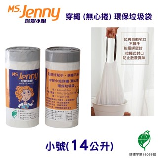 【史代新文具】MS.Jenny珍妮小姐 14公升 (小) 44x58cm 本色 穿繩環保垃圾袋 (70入x13捲)