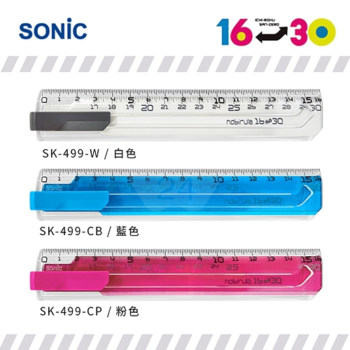 現貨📏 日本 SONiC  📏大字 伸縮直尺 16cm 沿伸 30cm 直尺