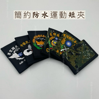 《軍勝》防水運動錢包，中華民國海軍陸戰隊虎斑小迷彩/黑色，陸軍數位迷彩，空軍黑色，海軍黑色，憲兵黑色防水軍用錢包/刺綉