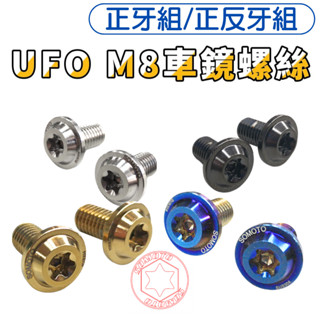 SOMOTO臺灣製造 M8後照鏡不銹鋼螺絲 白鐵/鍍鈦/鍍黑/鍍金 正牙/反牙/左右牙 多款車型適用 車鏡螺絲 車鏡塞