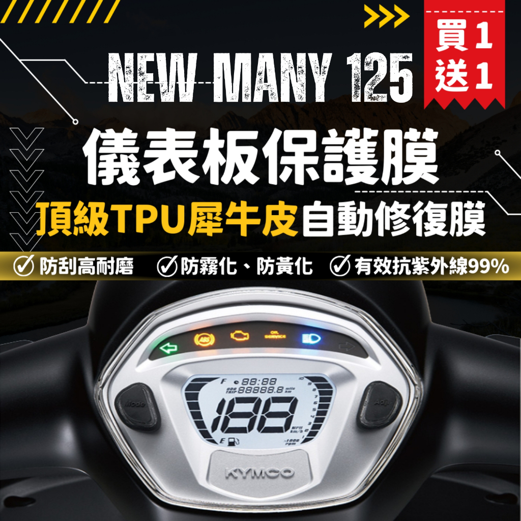 【買一送一】彩貼藝匠 NEW MANY 新魅力110／125（通用）儀表板 保護膜 OMS歐馬斯｜3M品牌 TPU犀牛皮