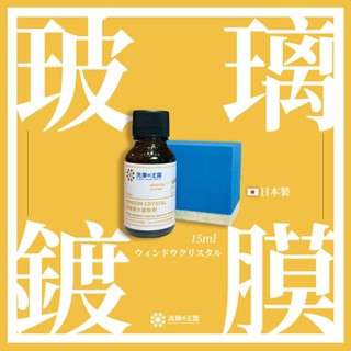 [日本洗車王國] 玻璃撥水鍍膜劑15ml(頂級長效型) 撥水劑 氟素鍍膜液 汽車玻璃鍍膜 潑水劑 撥雨劑