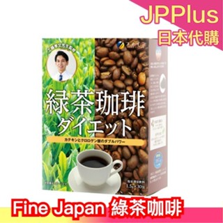 🔥現貨🔥日本製 Fine Japan 綠茶咖啡 30包入 兒茶素 綠茶 咖啡 懶人飲 冷泡熱泡 工藤孝文