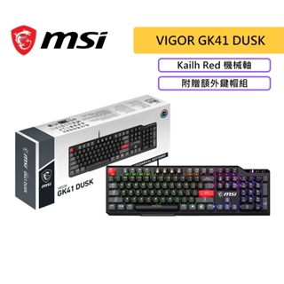 MSI 微星 VIGOR GK41 DUSK 機械鍵盤 電競鍵盤 Kailh Red 紅軸 凱華紅軸 隨附額外鍵帽組