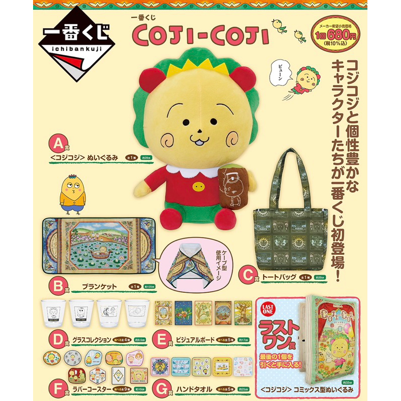日版一番賞 櫻桃子劇場 可吉可吉 COJI-COJI A賞B賞C賞D賞 最後賞 娃娃抱枕 包包 毯子 畫板 杯墊 毛巾