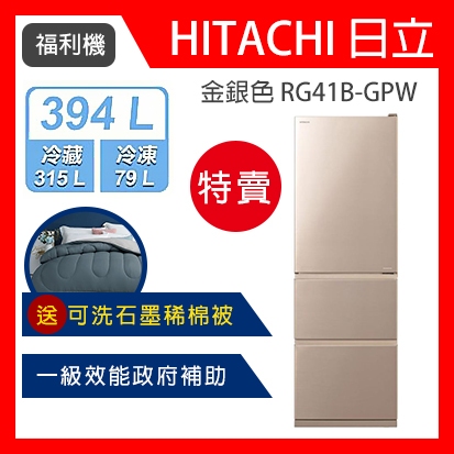 【展示機全新 限時特賣 送石墨稀水洗棉被】HITACHI 日立 394L一級能效變頻三門冰箱(RG41B-GPW)