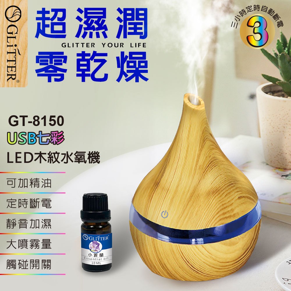 USB七彩LED木紋水氧機 精油噴霧器 香氛機 水氧機 薰香機