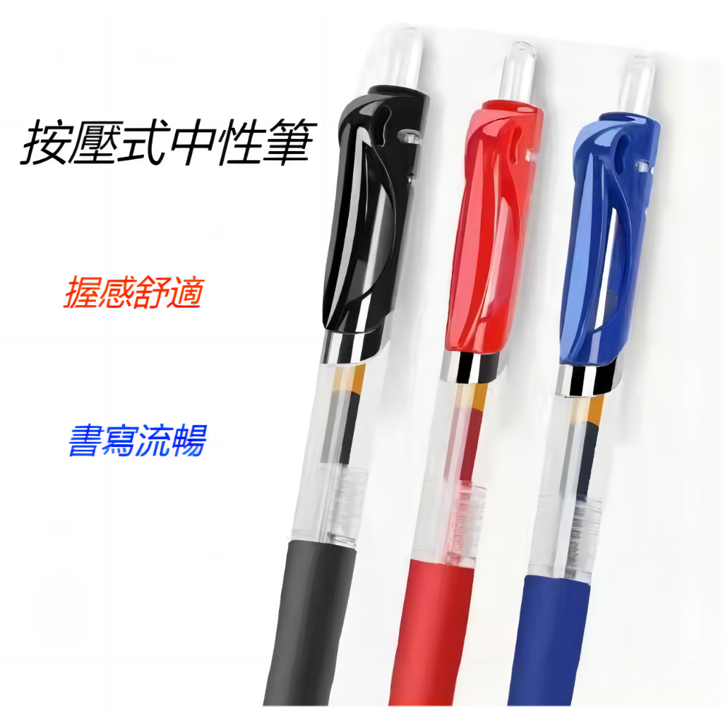 現貨 中性筆 原子筆 自動筆 按壓式 圓珠筆  按動筆 筆 文具 藍筆 紅筆 黑筆 按壓中性筆 0.5mm