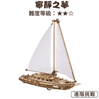 UGEARS｜🇺🇦 寧靜之夢 (送砂紙) 帆船 模型 烏克蘭正品 自我推進模型 木製模型 自走模型 禮物