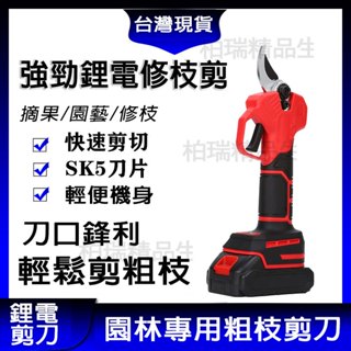 【臺灣12H出貨】電動修枝剪刀 果樹剪充電式 無線園藝園林專用粗枝剪刀樹枝 鋰電剪刀 園藝器具 鋰電修剪器 果樹修剪